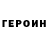 ГЕРОИН белый Plotr Moiseu